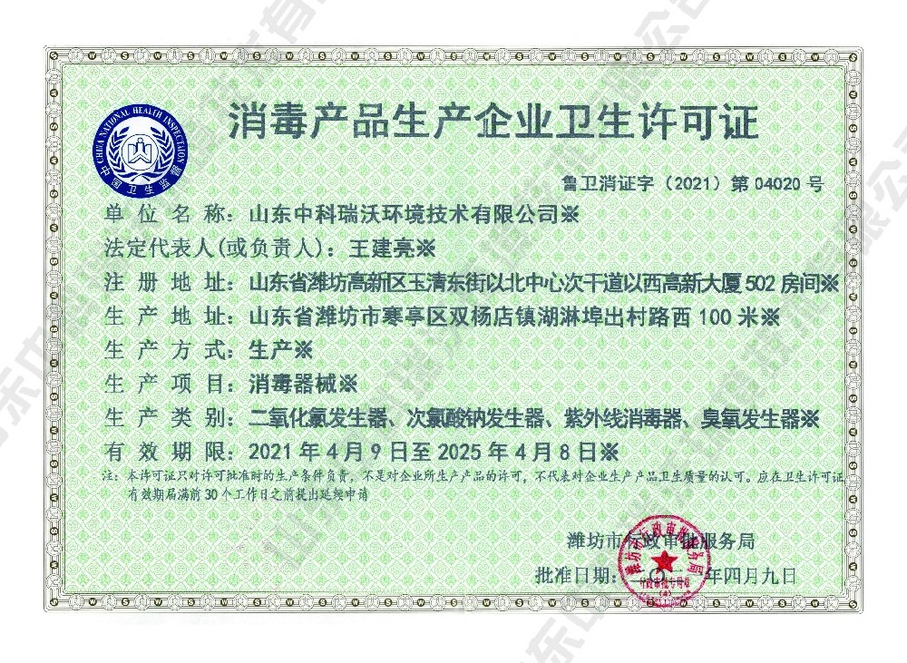消毒产品生产卫生许可证